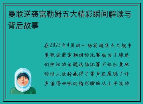 曼联逆袭富勒姆五大精彩瞬间解读与背后故事 曼联逆袭富勒姆五大精彩瞬间解读与背后故事