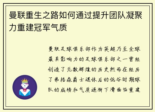 曼联重生之路如何通过提升团队凝聚力重建冠军气质