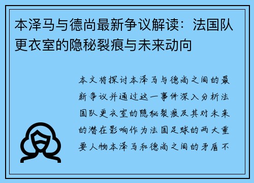 本泽马与德尚最新争议解读：法国队更衣室的隐秘裂痕与未来动向