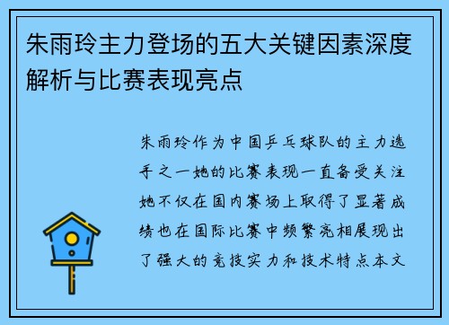 朱雨玲主力登场的五大关键因素深度解析与比赛表现亮点