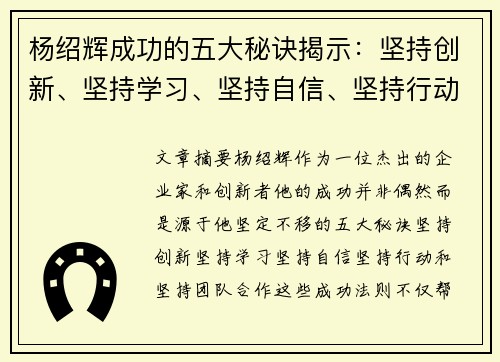 杨绍辉成功的五大秘诀揭示：坚持创新、坚持学习、坚持自信、坚持行动、坚持团队合作