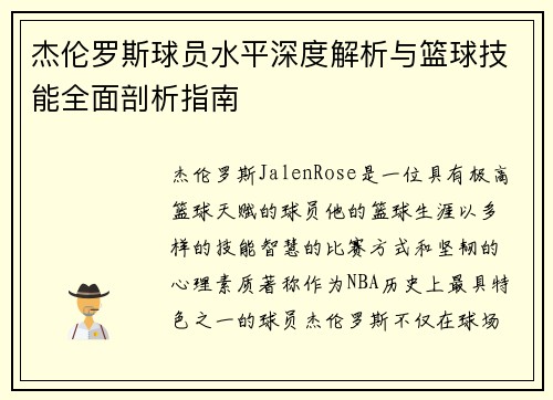 杰伦罗斯球员水平深度解析与篮球技能全面剖析指南