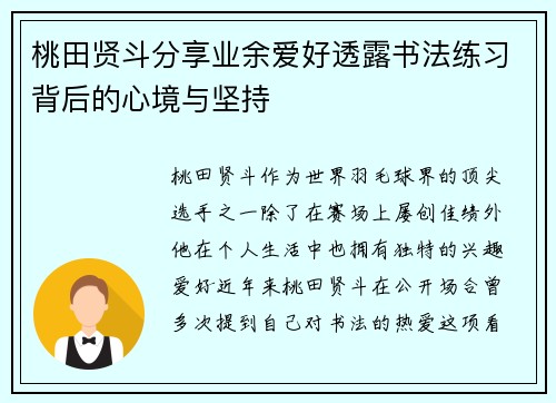 桃田贤斗分享业余爱好透露书法练习背后的心境与坚持