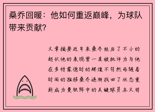 桑乔回暖：他如何重返巅峰，为球队带来贡献？