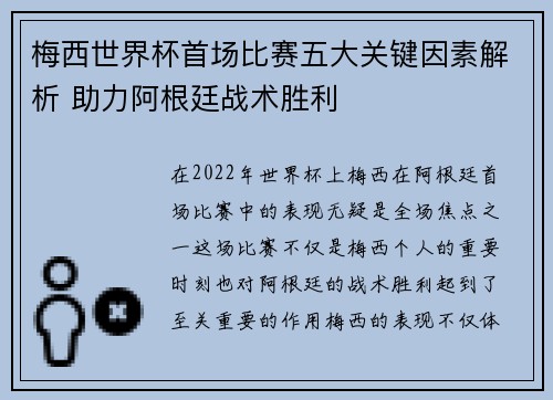 梅西世界杯首场比赛五大关键因素解析 助力阿根廷战术胜利
