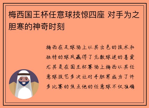 梅西国王杯任意球技惊四座 对手为之胆寒的神奇时刻
