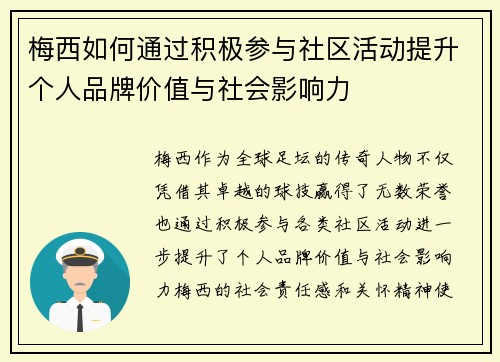 梅西如何通过积极参与社区活动提升个人品牌价值与社会影响力