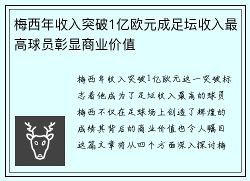 梅西年收入突破1亿欧元成足坛收入最高球员彰显商业价值